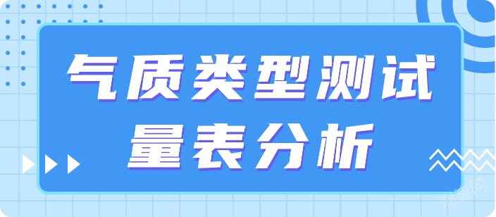 气质类型测试量表分析